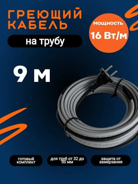 Греющий кабель Наружный, 9м 160Вт