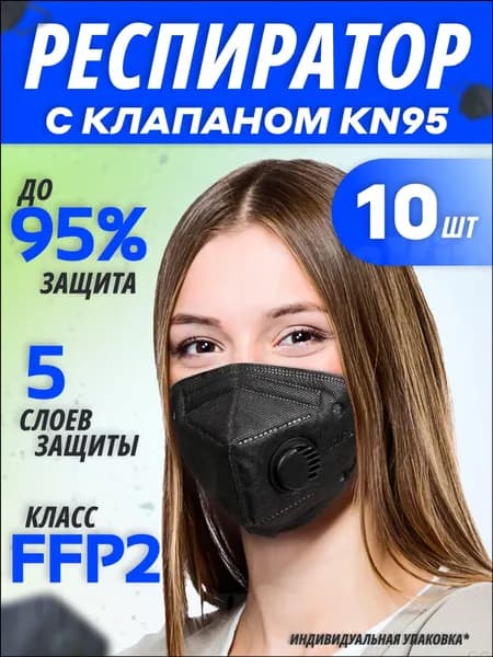 Респиратор профессиональный, FFP2, размер 42-44, 10 шт.