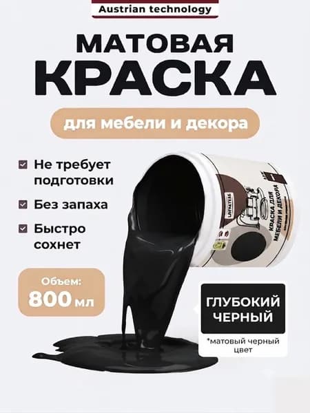 Краска акриловая для мебели без запаха гладкая Черная Lakrateks 800гр, для кухни, детской, дверей.