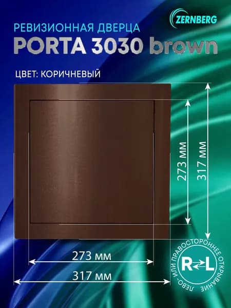 Сантехническая ревизионная дверца Porta 3030 Brown