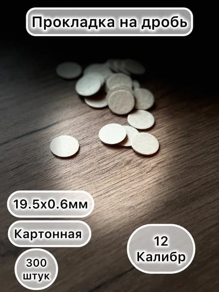 Прокладка дробовая 12 калибр
