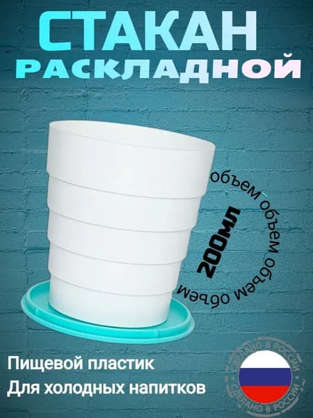 Складной стакан 150 мл пищевой пластик для холодных напитков