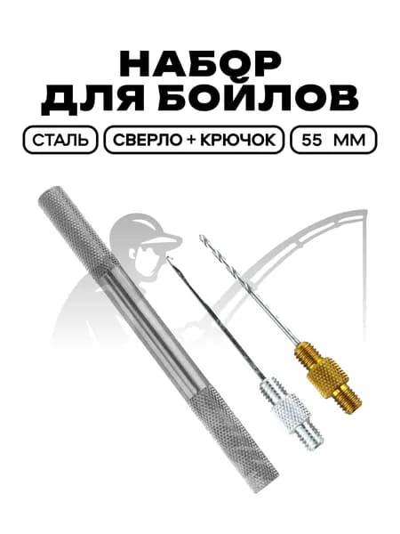 Набор для бойлов, (сверло + крючок), серый