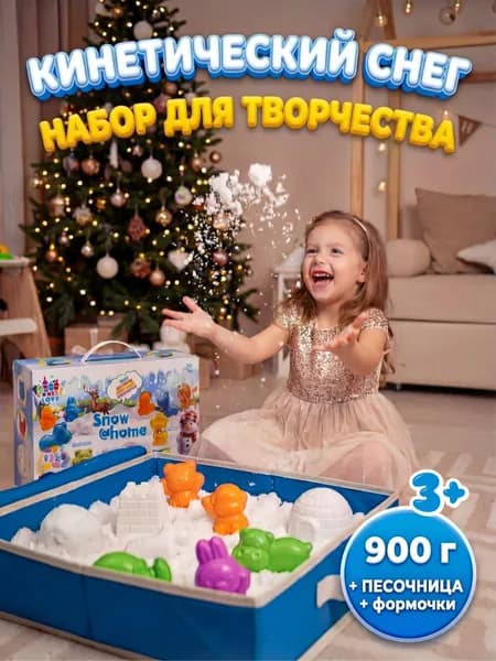 Кинетический снег песок 900г с формочками для лепки