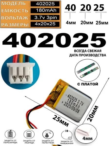 Аккумулятор 3.7v 180mAh 3pin 3 провода + разъем (фишка) коннектор 402025 Li-Pol универсальная аккумуляторная батарея 4x20x25 Терабайт Маркет