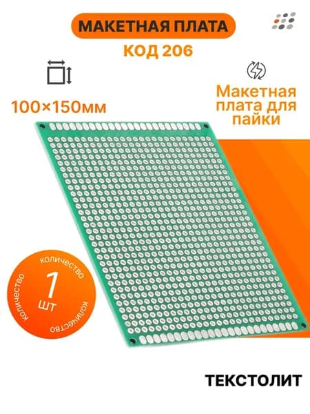 Код 206 Макетная плата 100x150