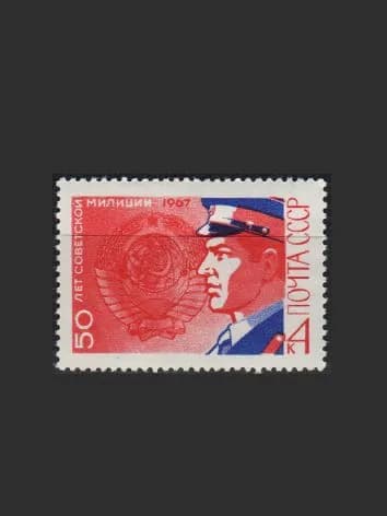 Марка (3543) СССР 1967. Милиция