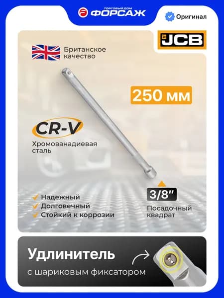 Удлинитель 250 мм 3/8"