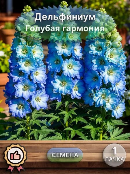 Дельфиниум Голубая гармония, семена, 10 шт.
