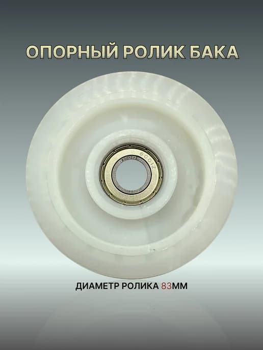 Ролик для сушильной машины 273637UN