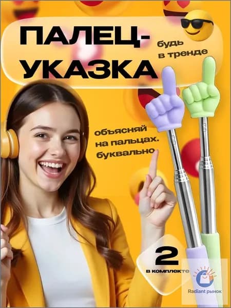Указка с пальцем, палочка пикми, в наборе 2 шт
