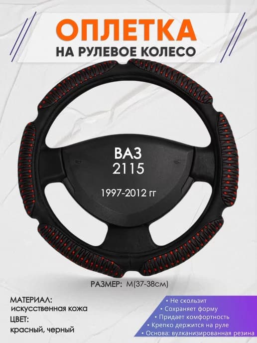 Оплетка на руль ВАЗ1 2115 M(37-38см) кожа 1