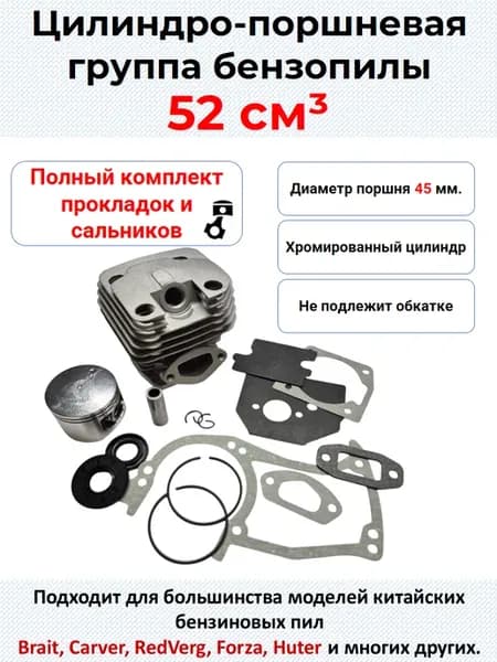 Поршневая группа для бензопилы 52 см3 + прокладки и сальники