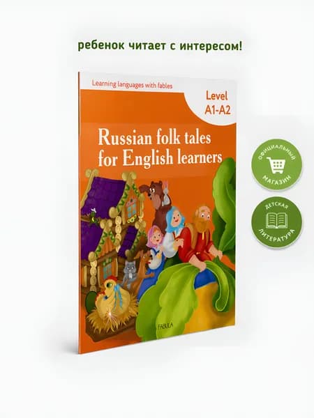 Русские народные сказки на английском. Russian Folk Tales for English Learners. Level A1-A2. Густаво Посада