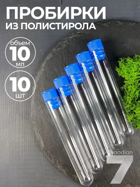 Пробирка пластиковая с пробкой 10мл 10шт - Медицинская прозрачная
