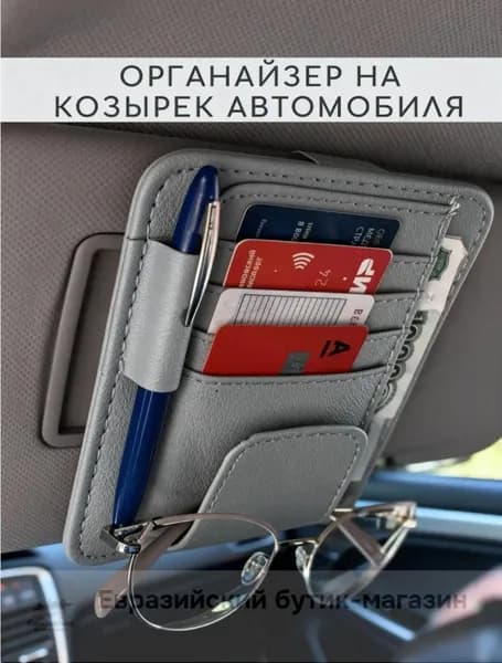 Органайзер автомобильный на солнцезащитный козырек