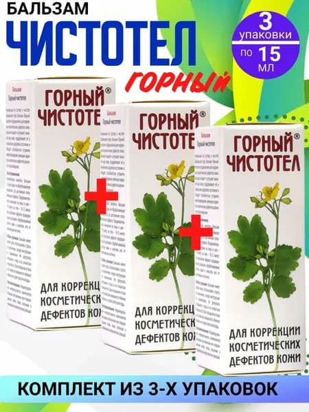ГОРНЫЙ ЧИСТОТЕЛ бальзам , КОМПЛЕКТ ИЗ 3Х упаковок, 3 шт по 15 мл. от бородавок и папиллом.