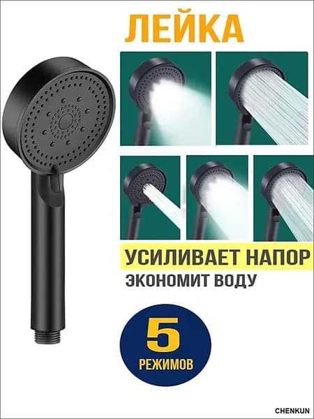 Лейка для душа, Массажная 5 режимов SPA, Черная