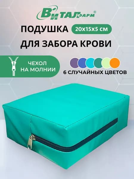 Подушка для забора крови в чехле ВиталФарм, 20х15х5 см