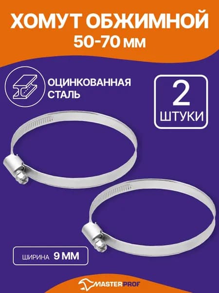 Хомут для труб 50-70 мм, 2 шт.