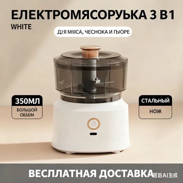Мини Мясорубка электрическая, 350 мл