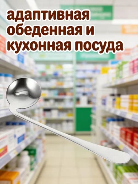 Согнутая столовая ложка из нержавеющей стали для кормления пожилых и лежачих пациентов, левая
