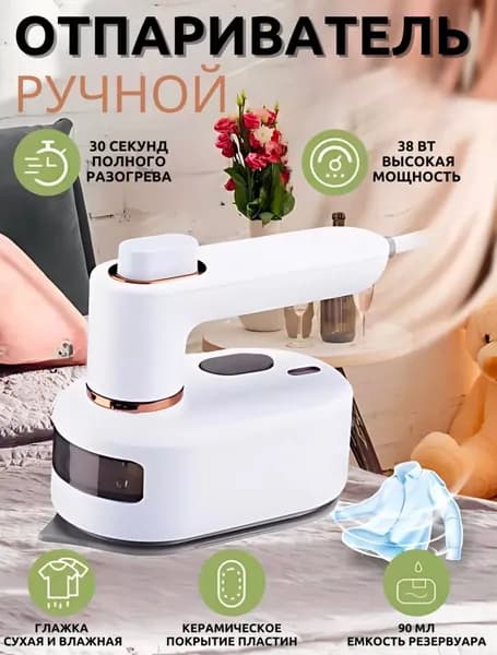 Портативный ручной отпариватель для комфортной глажки в любом пространстве