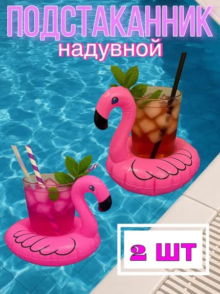 Надувной подстаканник фламинго 2 шт