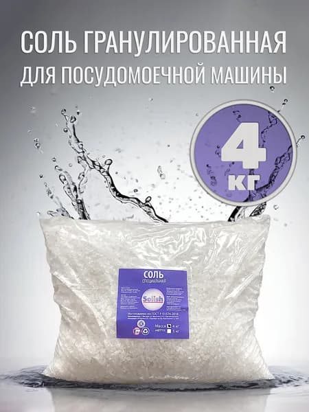 Соль для посудомоечной машины Solish, 4 кг / Соль гранулированная для посудомоечных машин / Средство для пмм