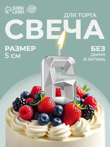 Свечи / Свечи для торта на шпажке / Цифра 6 / Серебряная