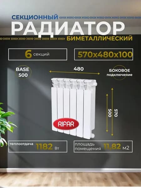 Радиатор BASE 500 6 секций боковоеовое подключение