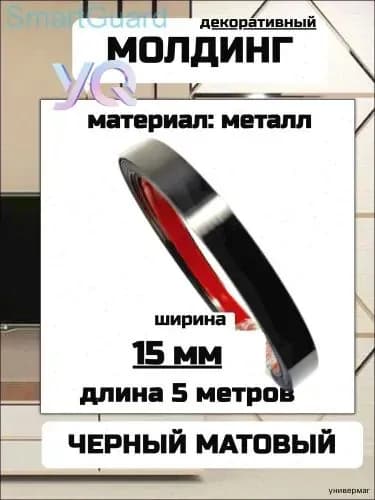 Молдинг декоративный для стен самоклеющийся черный 5 м 15 мм матовый металлический