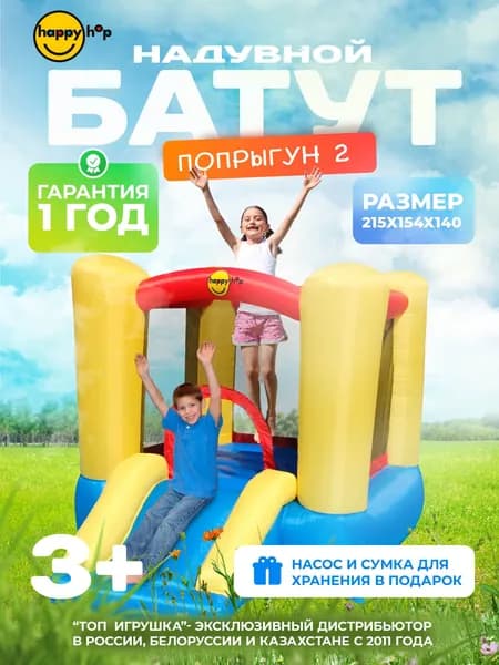 Батут детский, надувной, батут уличный, с защитной сеткой для дома и дачи, с горкой "Попрыгун 2", 215х154х140 см, Happy Hop