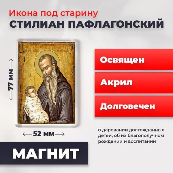 Икона на магните "Святой Стилиан Пафлогонский", 77*52 мм