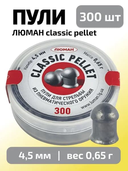 Пули для пневматики 4,5мм Classic pellet (0,65г) 300 шт/уп (ЛЮМАН)