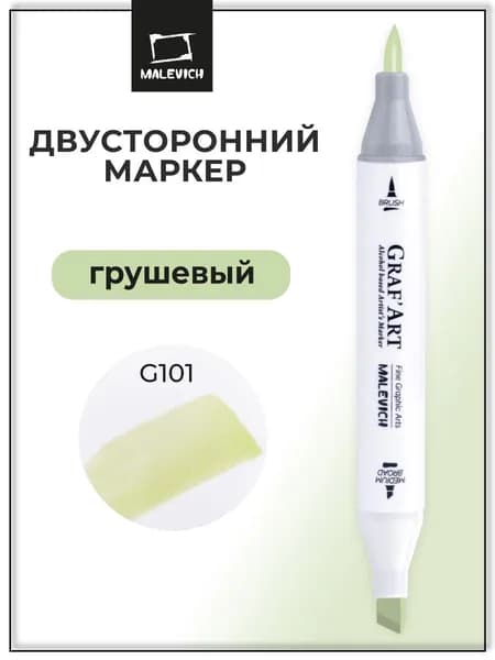 Маркер спиртовой Малевичъ Graf'Art Brush, Грушевый G101, маркер для скетчинга поштучно