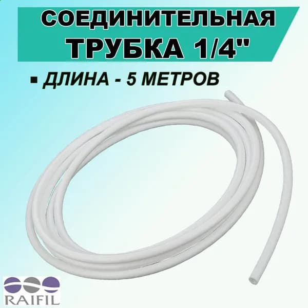 Белая трубка Raifil для фильтра и обратного осмоса1/4 " 5 метров