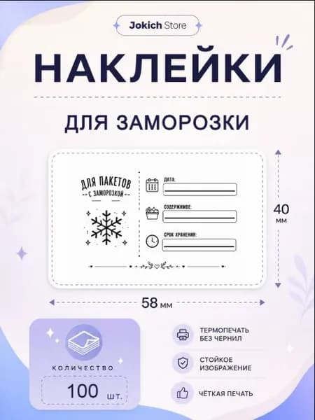 Наклейки Для Заморозки. 100 штук, 58*40 мм. Наклейки для домашних продуктов, рассады и быта. Маркировка продуктов при заморозке.