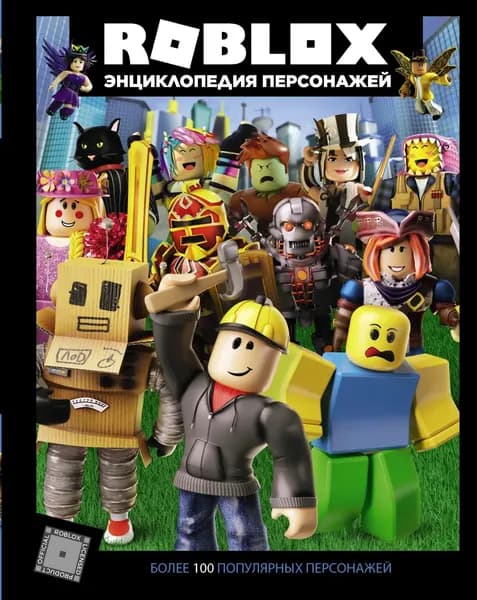 Roblox. Энциклопедия персонажей | Кокс Александр | Электронная книга