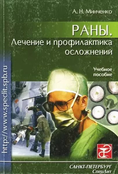 Раны. Лечение и профилактика осложнений. Учебное пособие | Минченко Александр Николаевич | Электронная книга