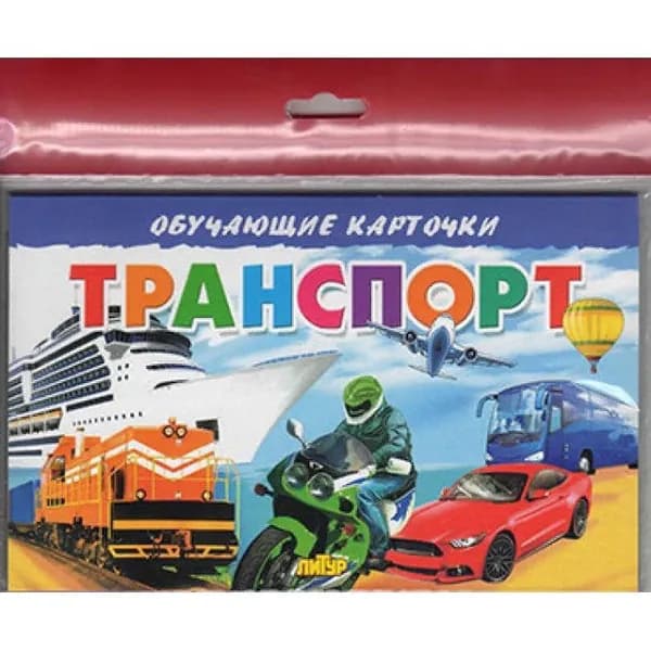 Обучающая книга. Транспорт