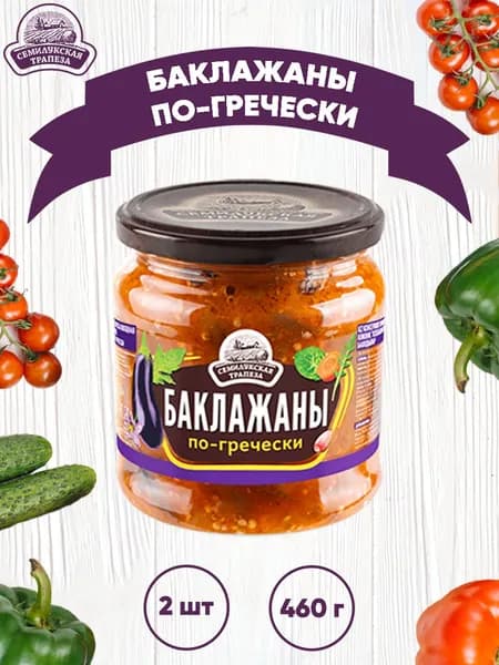 Закуска овощная "Баклажаны по-гречески", Семилукский, 2 шт. по 460 г