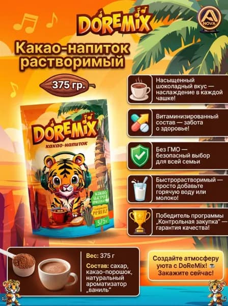 какао-порошок натуральный растворимый / DoReMix 375 гр