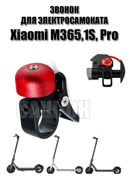 Звонок для электросамоката Xiaomi M365,1S, Pro