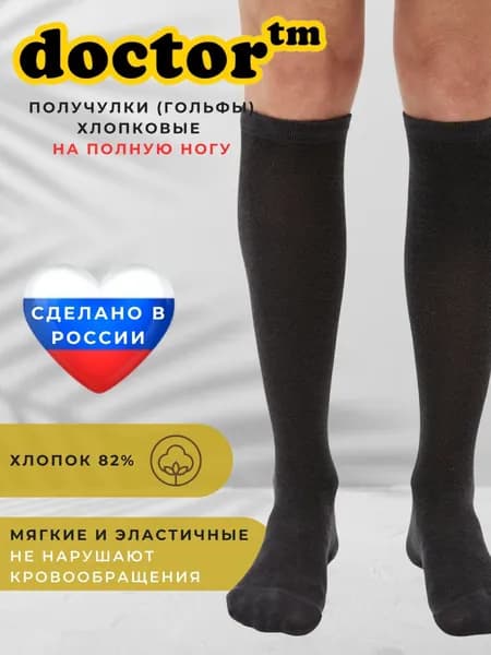 Гольфы Doctor TM женские, мужские, 1 пара