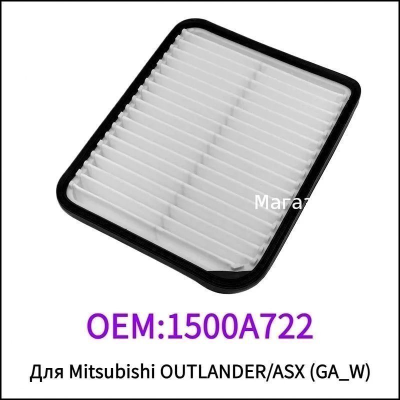 Фильтр воздушный арт. Mitsubishi Outlander 1500A722, 1 шт.