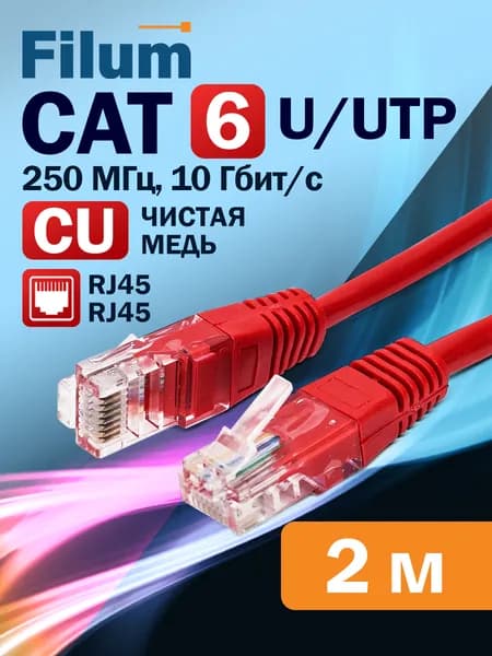 Патч-корд 2м, U/UTP Filum кат. 6, интернет кабель, FL-U6-C-LSZH-2M-R, красный медь