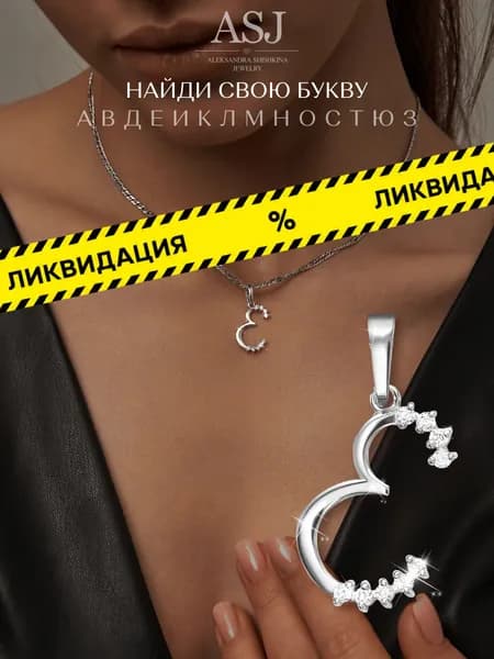 ASJ Подвеска женская серебро 925 пробы буква Е
