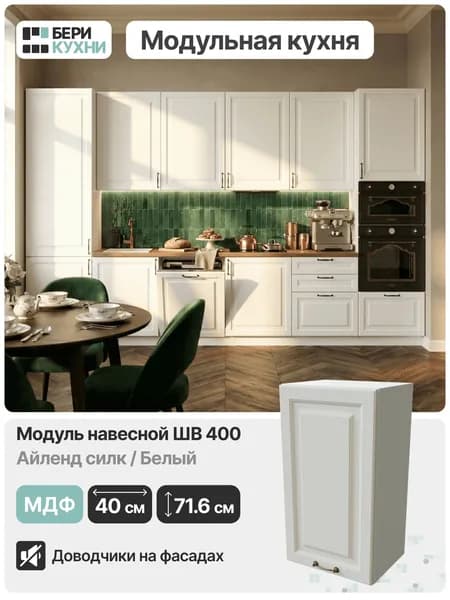 Кухонный модуль навесной с 1 дверцей 40 см (МДФ) КЛАССИКА (Айленд силк/Белый)