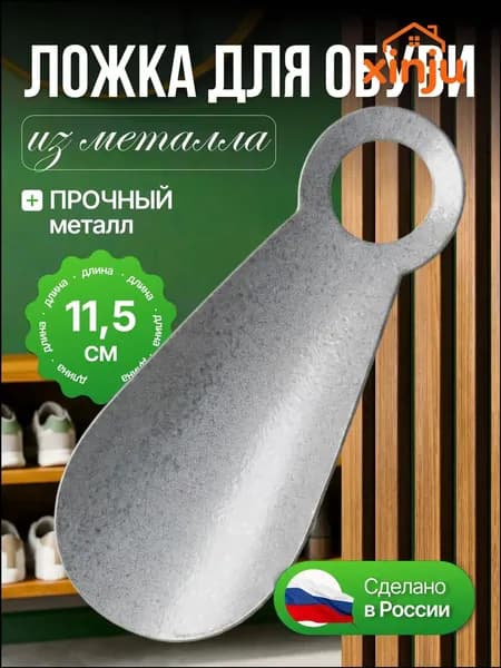 Ложка/рожок для обуви Металл, 11.5 см